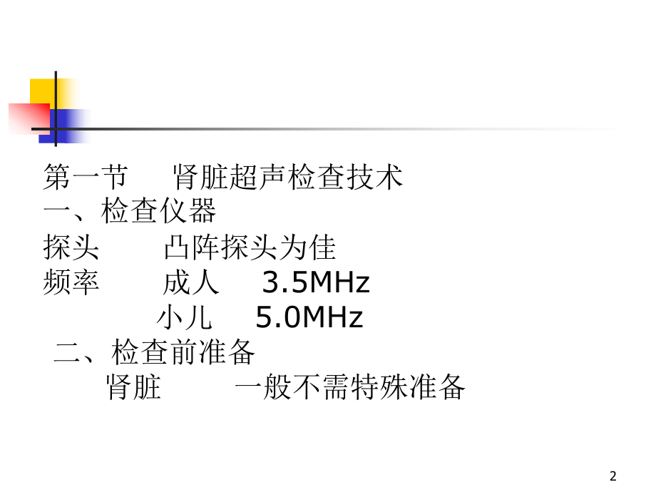 肾脏超声检查参考课件.ppt_第2页