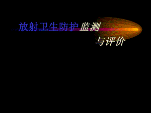 放射卫生防护监测与评价课件.ppt