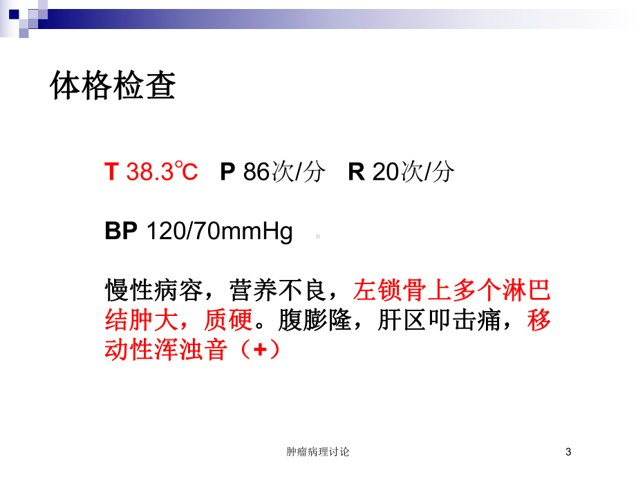 肿瘤病理讨论培训课件.ppt_第3页