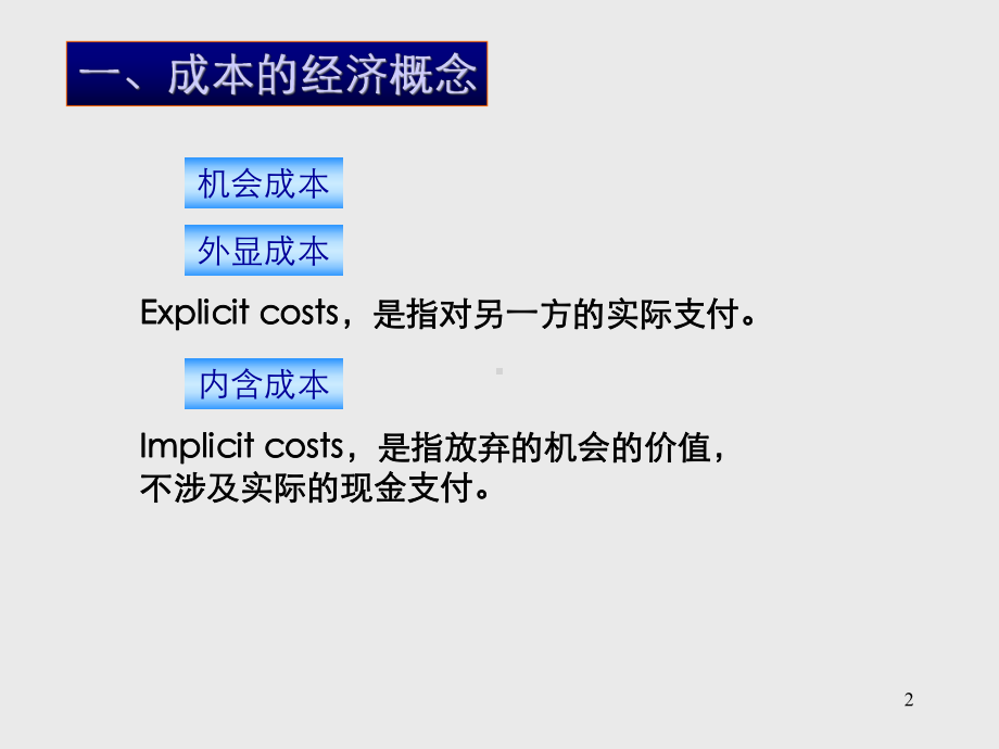 中科大管理经济学课件第七章成本理论与分析.ppt_第2页