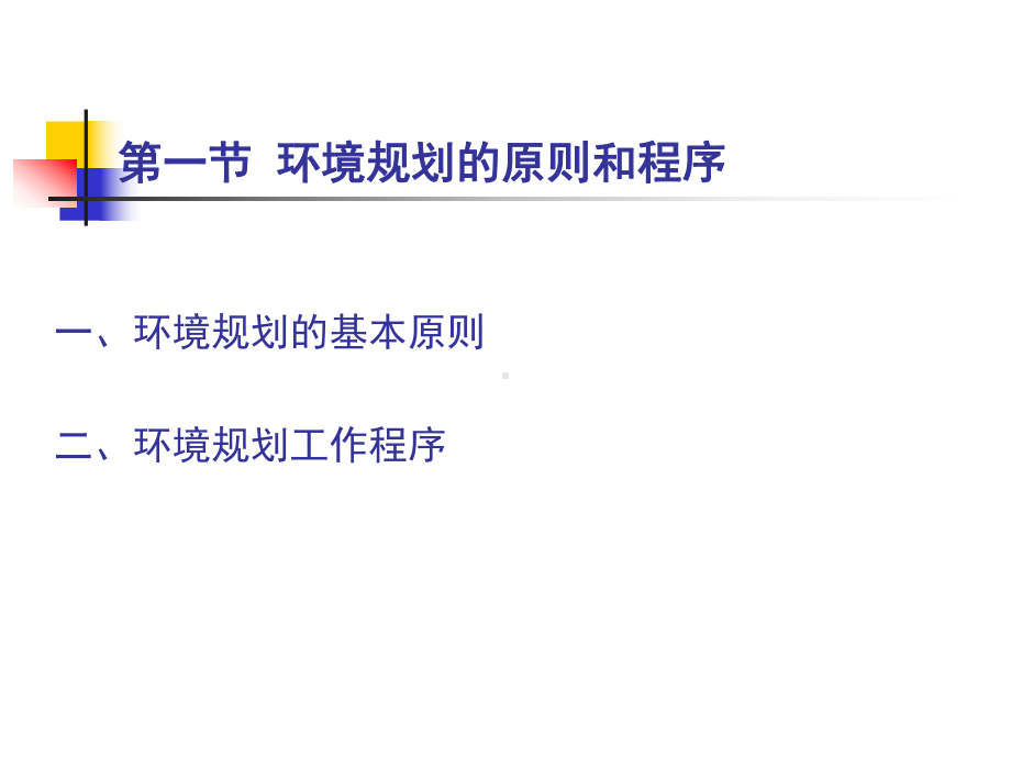 环境规划的基本内容解析课件.ppt_第2页