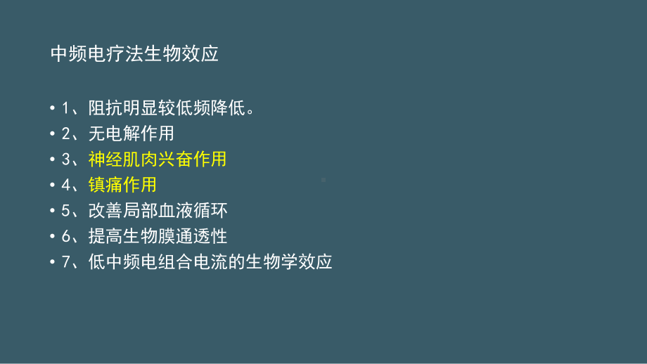 康复医学治疗技术中级(中频电疗法生物效应)课件.pptx_第2页