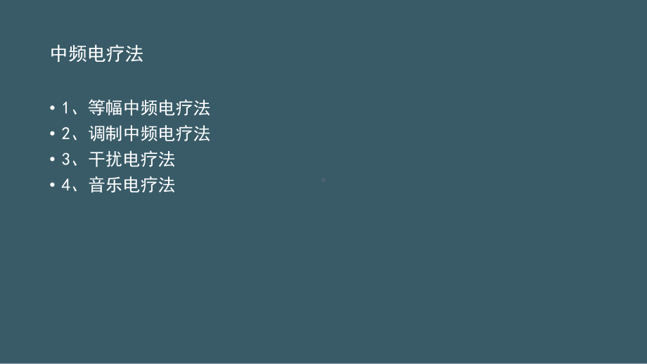 康复医学治疗技术中级(中频电疗法生物效应)课件.pptx_第3页