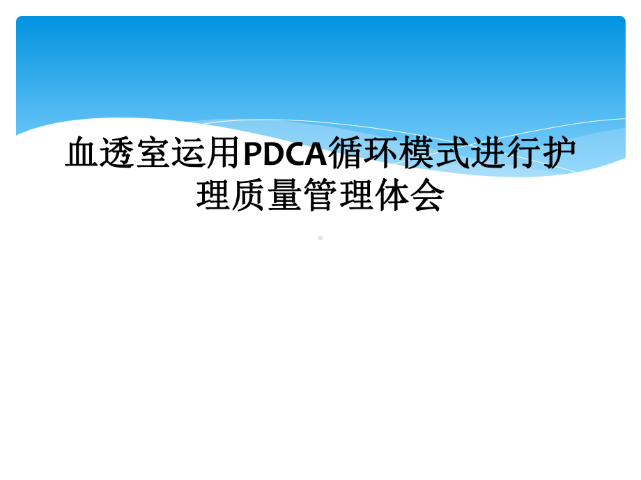 血透室运用PDCA循环模式进行护理质量管理体会课件.ppt_第1页