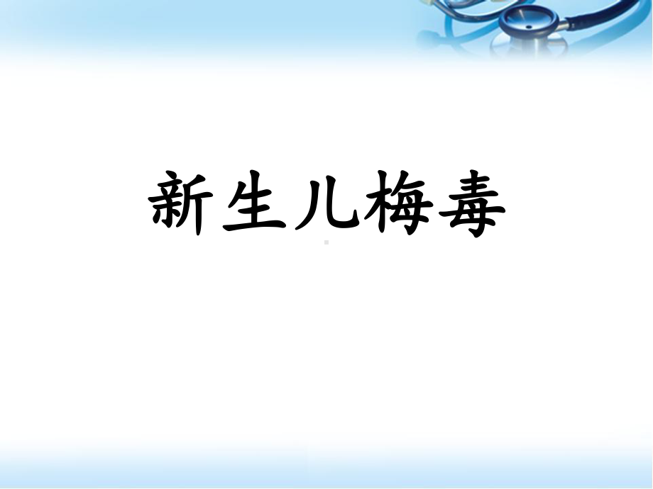 新生儿梅毒参考课件.ppt_第1页