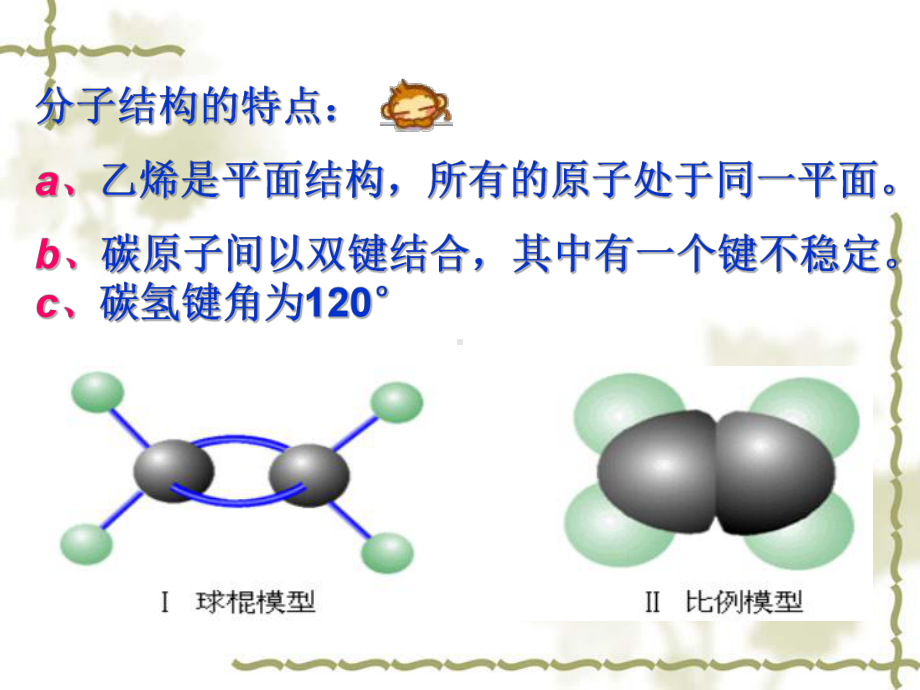 根据上节课的经验请写出乙烯的分子结构-课件.ppt_第3页