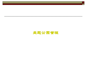 主题公园的经营与管理课件.ppt