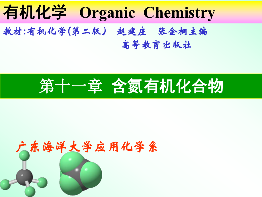 有机化学课件第十章含氮有机化合物-修改-.ppt_第1页