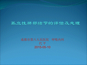 孤立性肺部结节的评估和处理课件.ppt