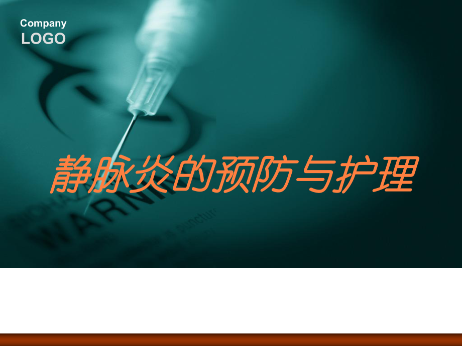 静脉炎的预防与护理培训课件.ppt_第1页