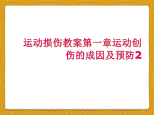 运动损伤教案第一章运动创伤的成因及预防2课件.ppt