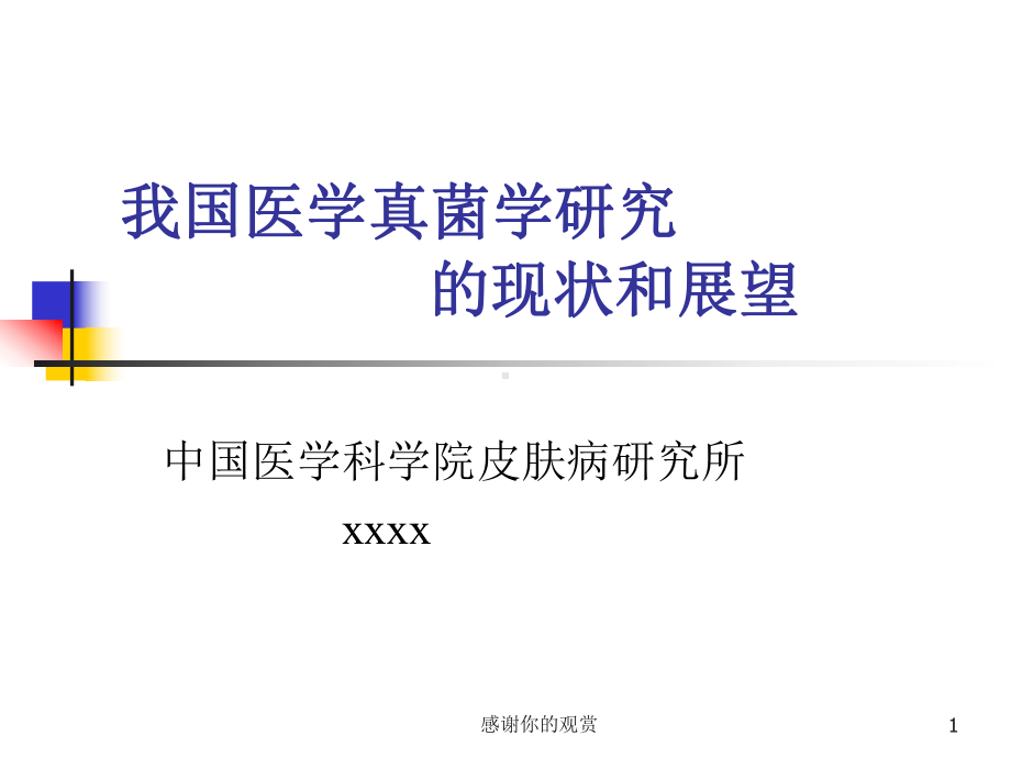 我国医学真菌学研究的现状和展望方案.pptx_第1页