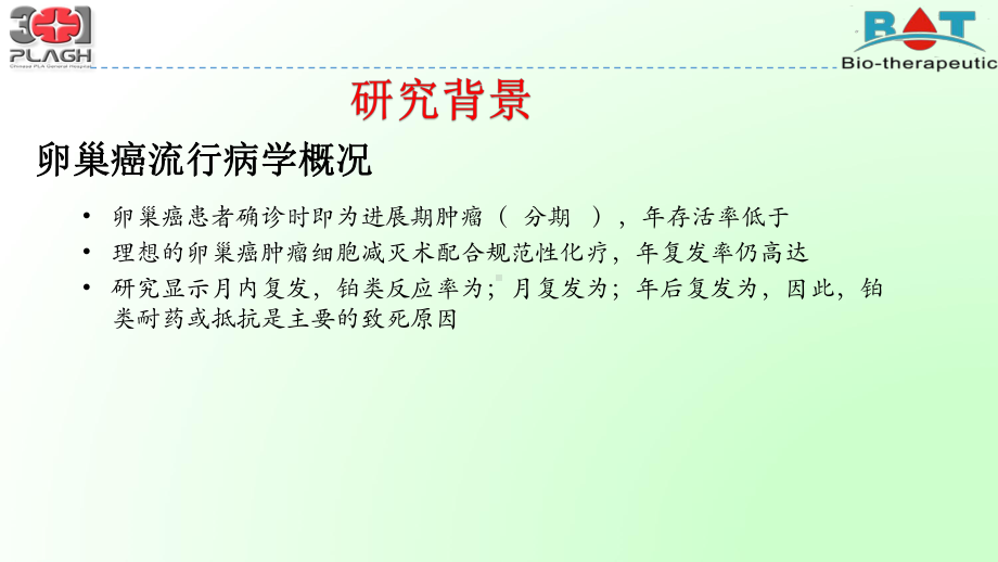 超低剂量地西他滨为基础的表观遗传学在难治及复发性卵巢癌的临床实践课件.pptx_第3页