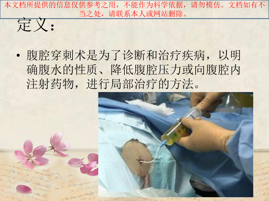 腹腔穿刺术和医疗护理培训课件.ppt_第1页