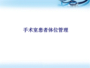 手术室患者体位管理参考课件.ppt