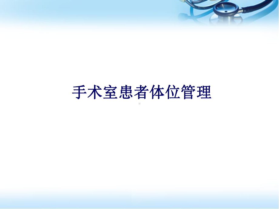 手术室患者体位管理参考课件.ppt_第1页