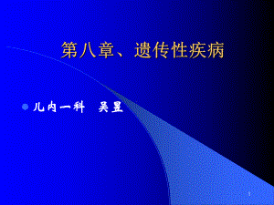 遗传代谢性疾病课件-2.ppt