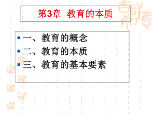 教育学原理教育的本质课件.ppt