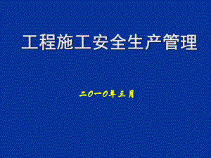 工程施工安全生产管理94667课件.ppt