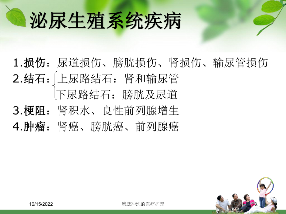 膀胱冲洗的医疗护理培训课件.ppt_第3页