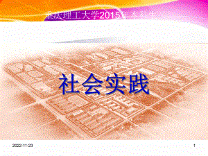 社会实践课件.ppt