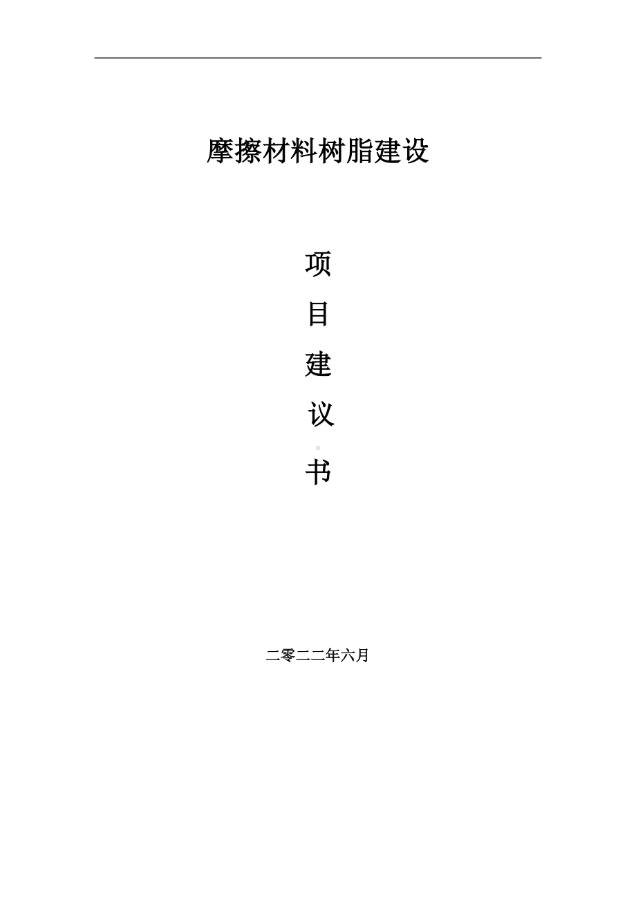 摩擦材料树脂项目建议书（写作模板）.doc_第1页