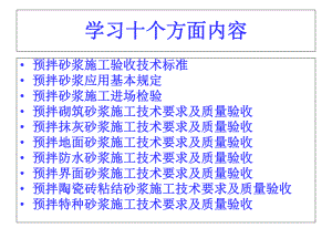 干混抹灰砂浆课件.ppt