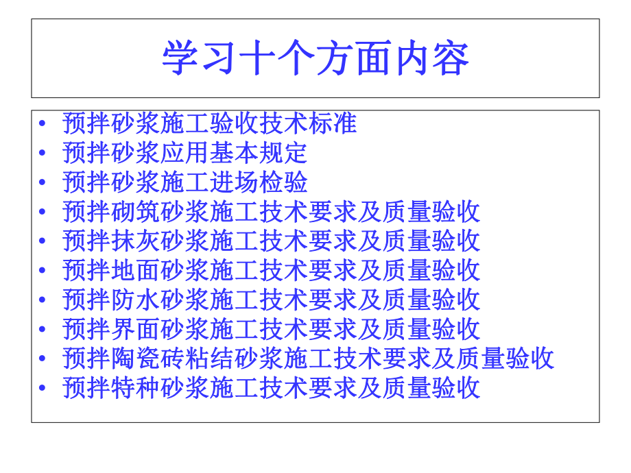 干混抹灰砂浆课件.ppt_第1页