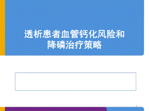 透析患者降磷治疗策略教学课件.ppt