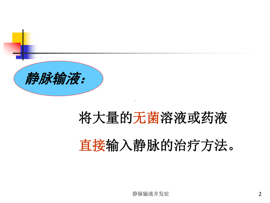 静脉输液并发症培训课件.ppt_第2页