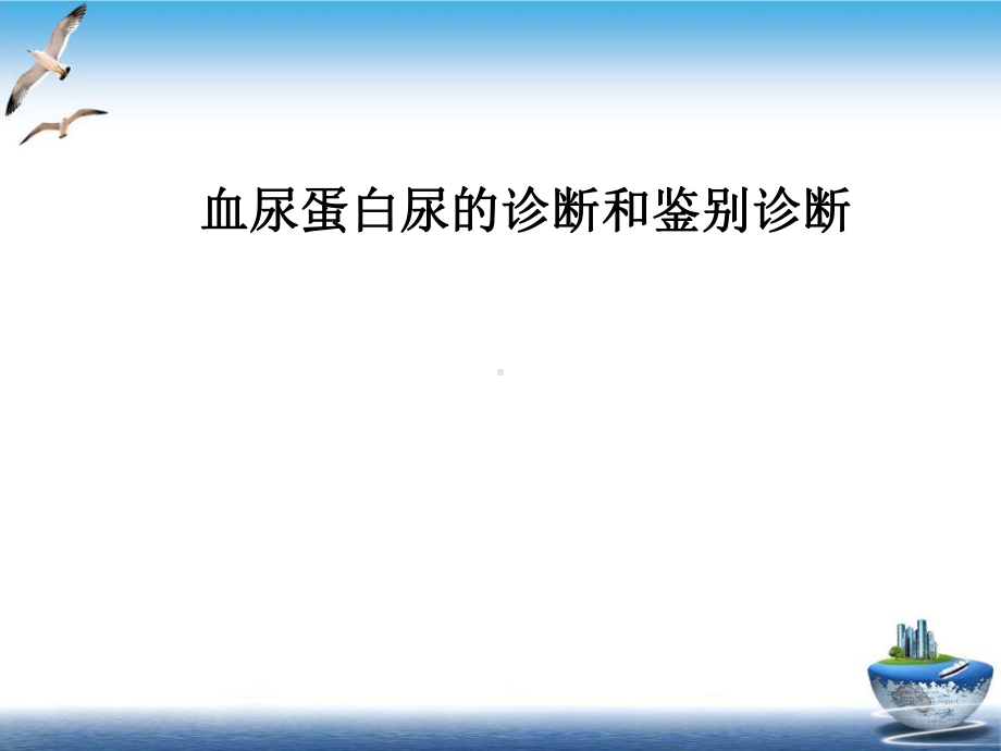 血尿蛋白尿的诊断和鉴别诊断示范课件.ppt_第2页