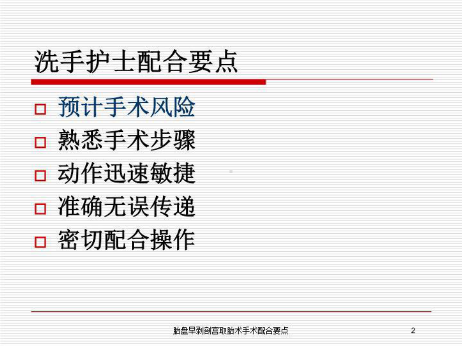 胎盘早剥剖宫取胎术手术配合要点培训课件.ppt_第2页