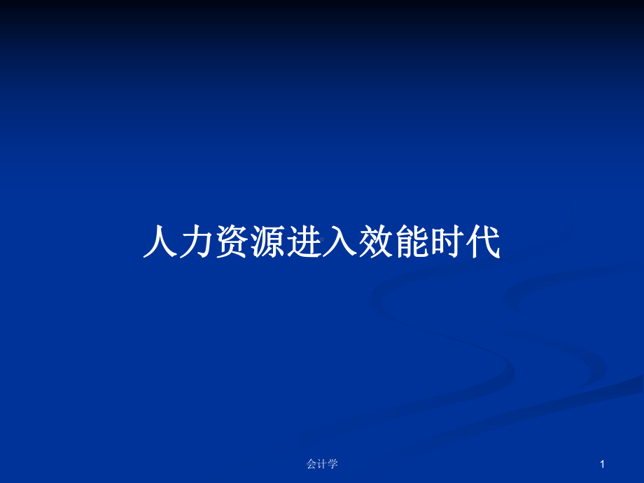 人力资源进入效能时代学习教案课件.pptx_第1页