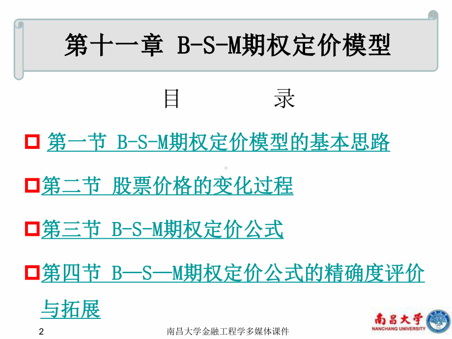 第11章布莱克-舒尔斯-默顿期权定价模型课件.ppt_第2页