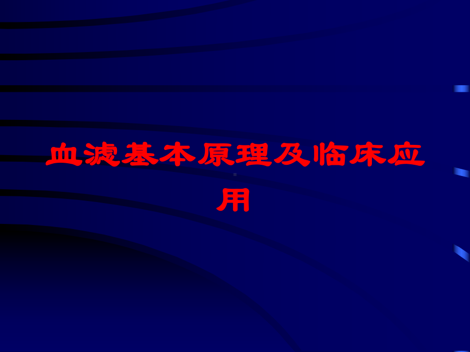 血滤基本原理及临床应用培训课件.ppt_第1页