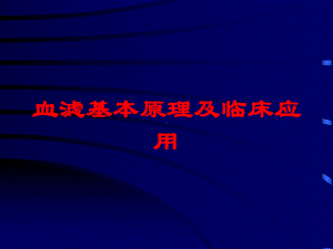 血滤基本原理及临床应用培训课件.ppt