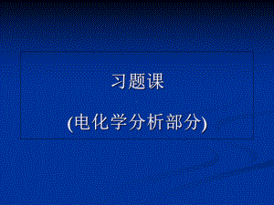 习题课(电化学分析部分)概要课件.ppt