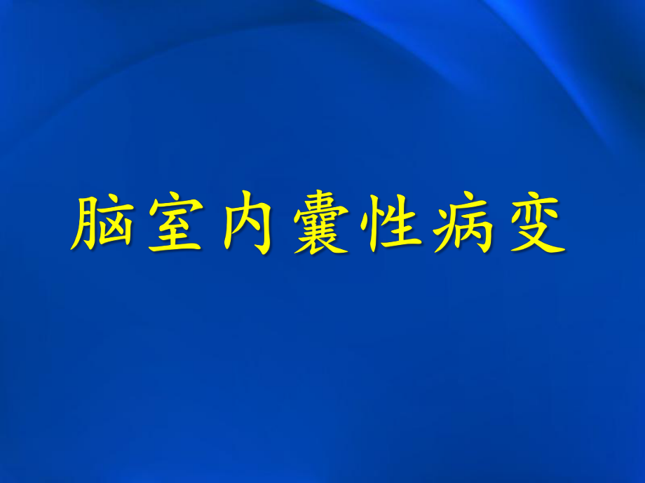 脑室囊性病变影像学表现与鉴别课件.pptx_第1页