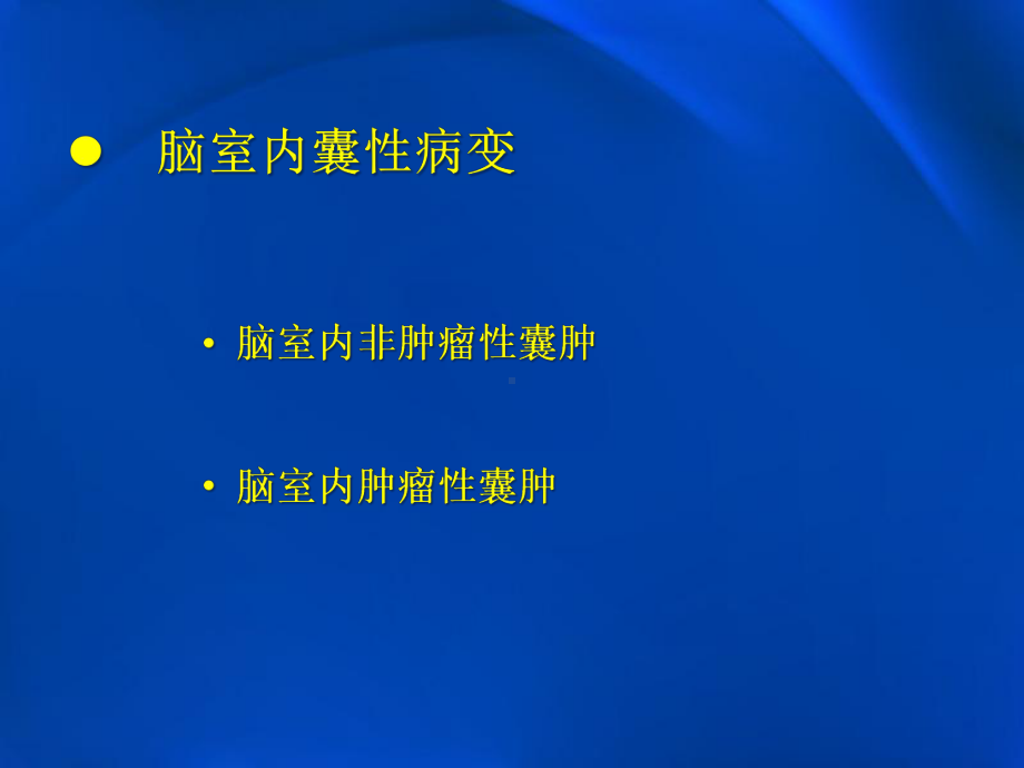 脑室囊性病变影像学表现与鉴别课件.pptx_第2页