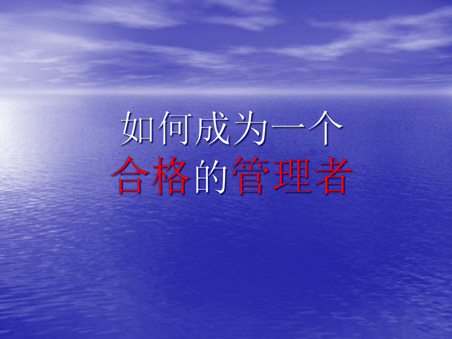 成为一个合格管理者课件.ppt_第1页