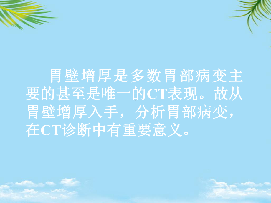 胃壁增厚性病变的ct表现全面课件.pptx_第2页