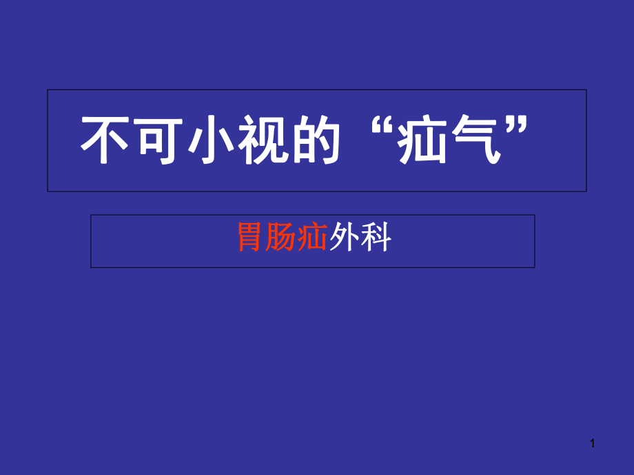 腹外疝科普医学课件.ppt_第1页