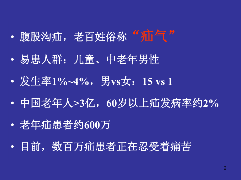 腹外疝科普医学课件.ppt_第2页