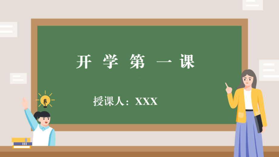 2022秋人教新目标版七年级上册《英语》开学第一课（ppt课件）(001).pptx_第1页