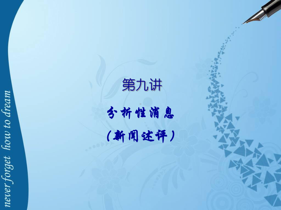 九讲-分析性消息课件.ppt_第1页