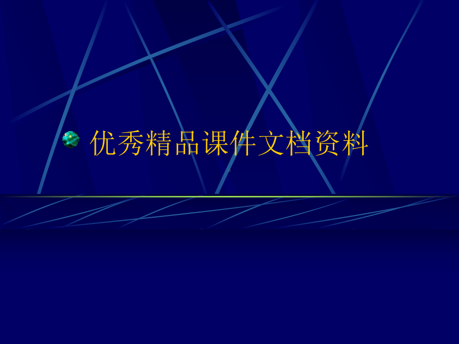 寻址方式和指令系统书课件.ppt_第1页