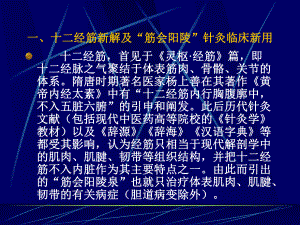 针灸医学新思维(经筋与阳陵泉)课件.ppt