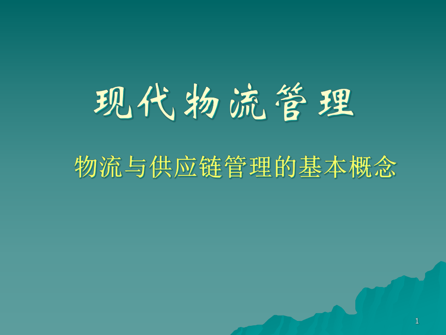 现代物流管理(基本概念)课件.ppt_第1页