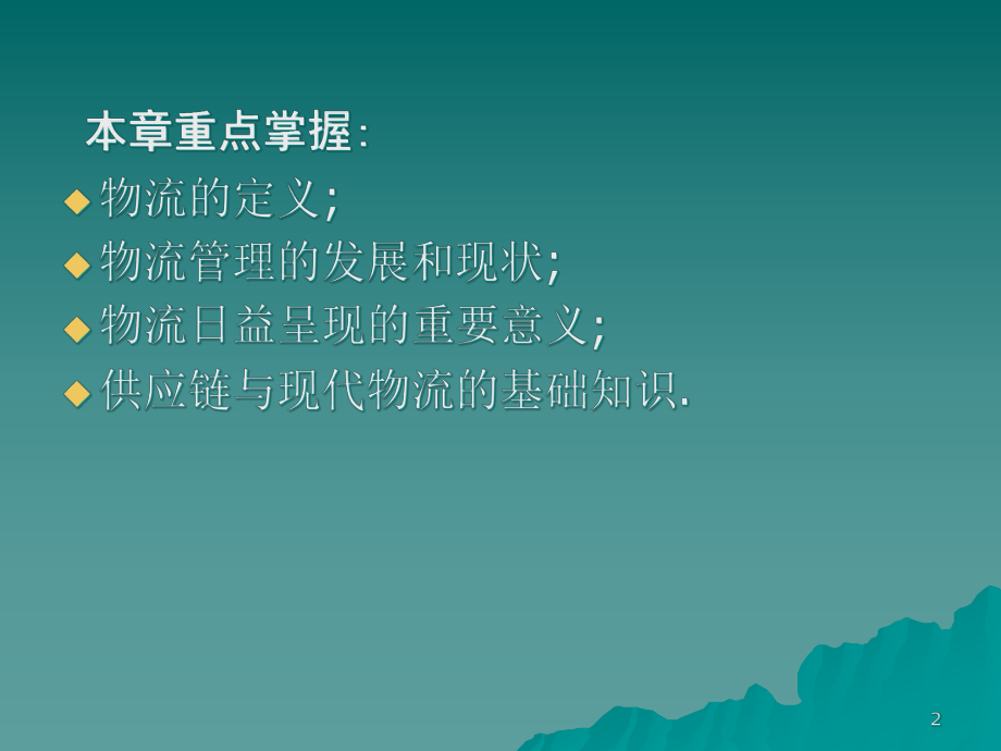 现代物流管理(基本概念)课件.ppt_第2页