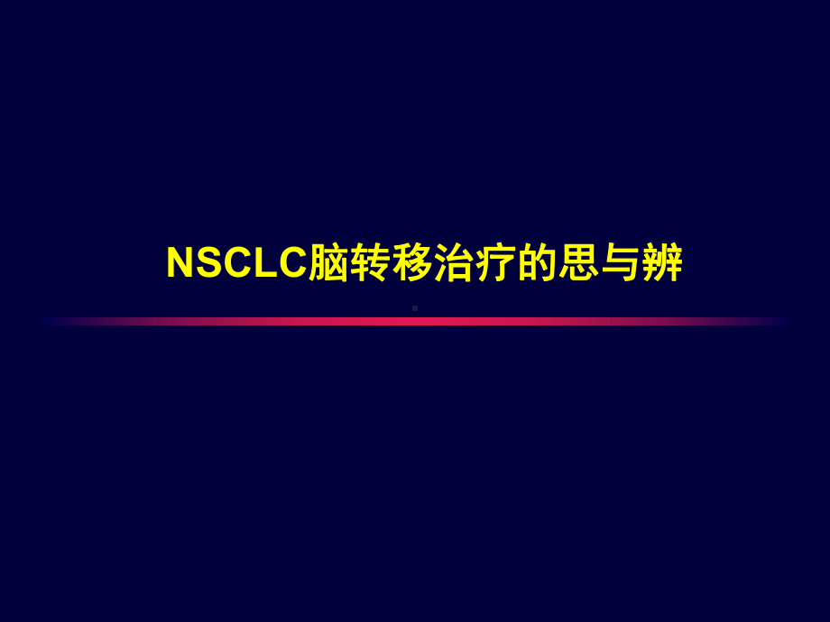 思与辨-NSCLC脑转移治疗选择课件.ppt_第1页